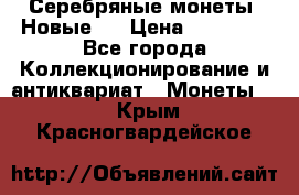 Серебряные монеты .Новые.  › Цена ­ 10 000 - Все города Коллекционирование и антиквариат » Монеты   . Крым,Красногвардейское